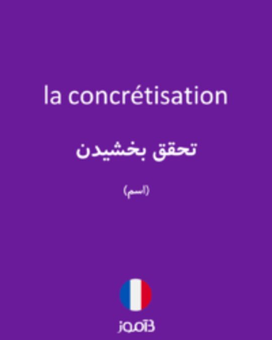  تصویر la concrétisation - دیکشنری انگلیسی بیاموز