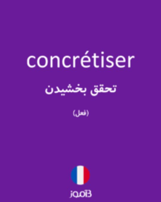  تصویر concrétiser - دیکشنری انگلیسی بیاموز