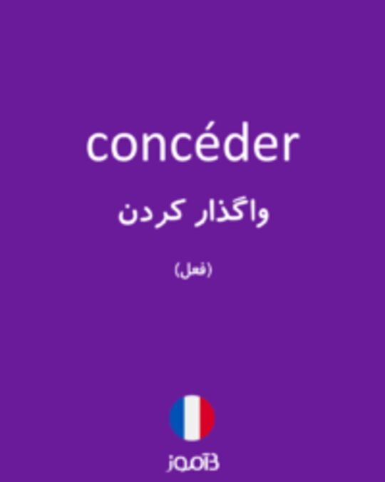  تصویر concéder - دیکشنری انگلیسی بیاموز