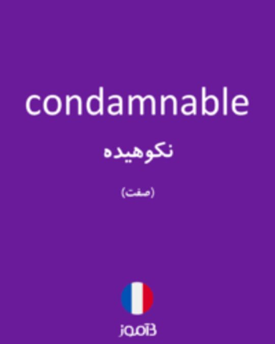  تصویر condamnable - دیکشنری انگلیسی بیاموز