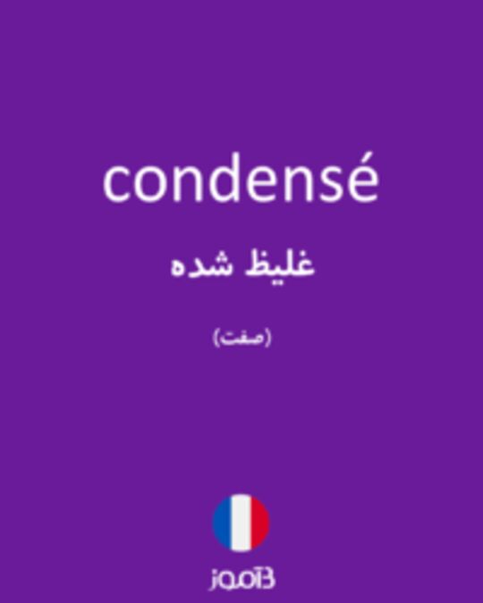  تصویر condensé - دیکشنری انگلیسی بیاموز