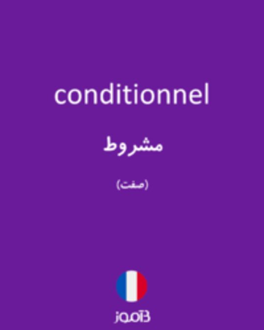  تصویر conditionnel - دیکشنری انگلیسی بیاموز