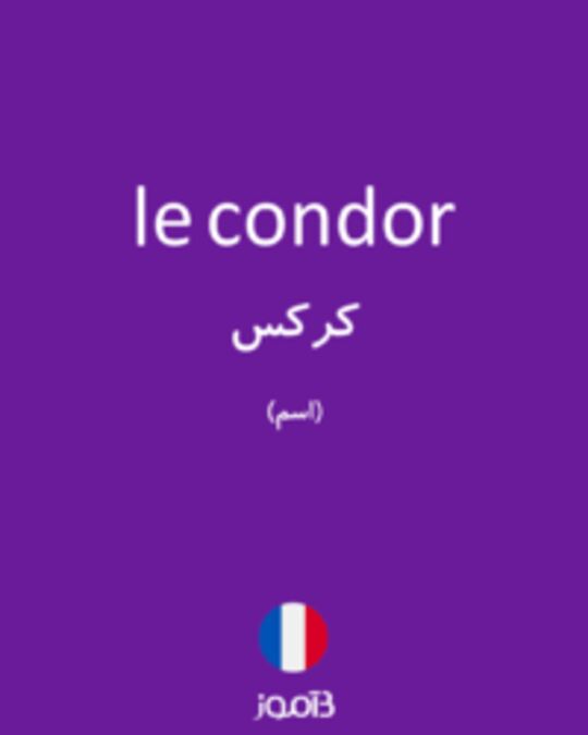  تصویر le condor - دیکشنری انگلیسی بیاموز