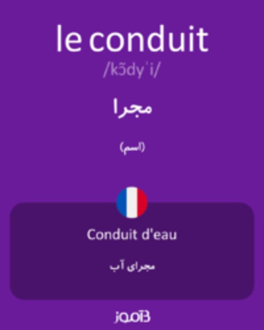  تصویر le conduit - دیکشنری انگلیسی بیاموز