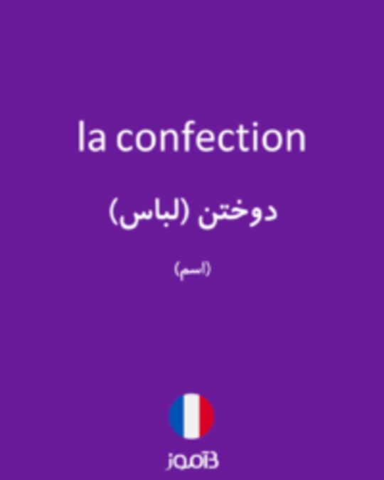  تصویر la confection - دیکشنری انگلیسی بیاموز