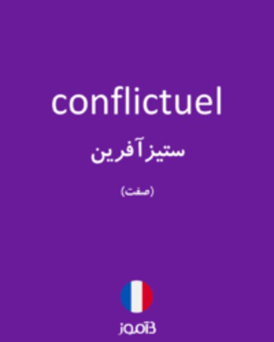  تصویر conflictuel - دیکشنری انگلیسی بیاموز