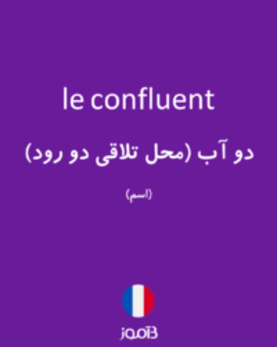  تصویر le confluent - دیکشنری انگلیسی بیاموز