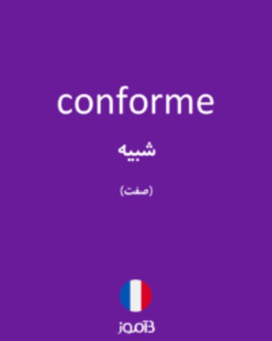  تصویر conforme - دیکشنری انگلیسی بیاموز