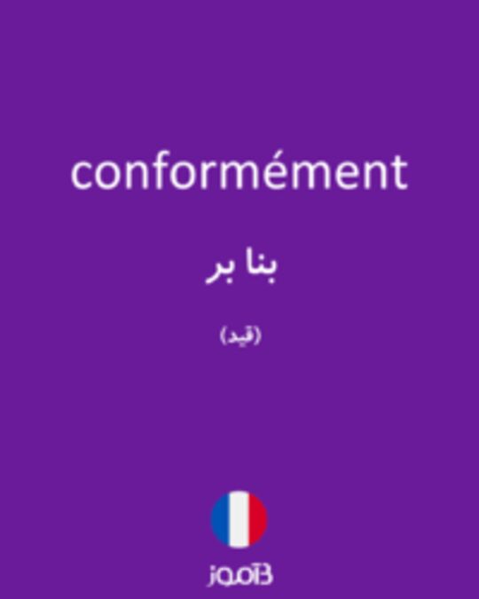  تصویر conformément - دیکشنری انگلیسی بیاموز