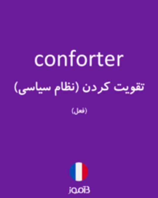  تصویر conforter - دیکشنری انگلیسی بیاموز