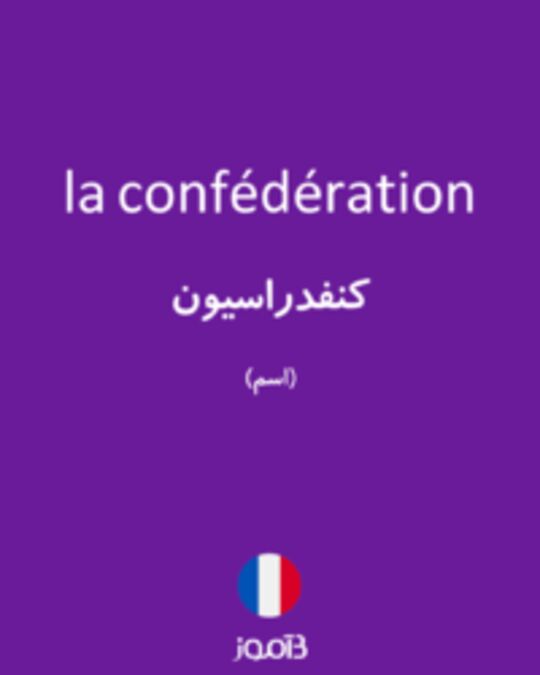  تصویر la confédération - دیکشنری انگلیسی بیاموز