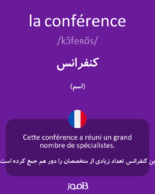  تصویر la conférence - دیکشنری انگلیسی بیاموز