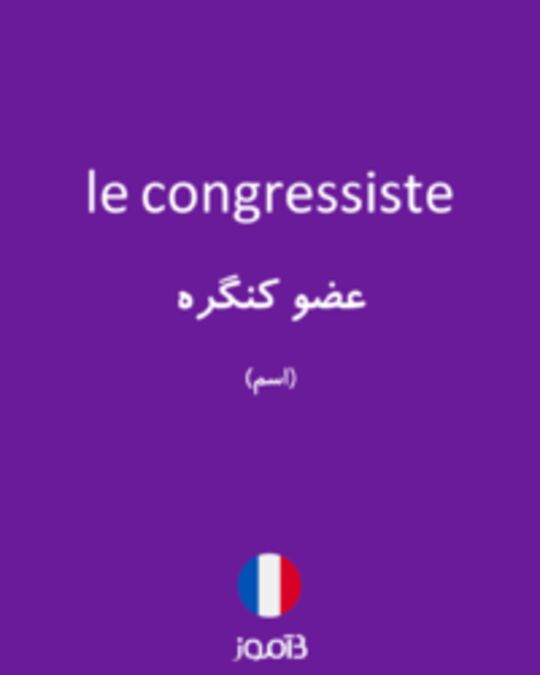  تصویر le congressiste - دیکشنری انگلیسی بیاموز