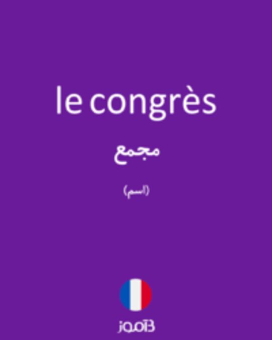  تصویر le congrès - دیکشنری انگلیسی بیاموز