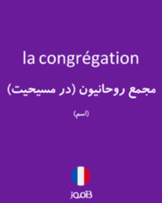  تصویر la congrégation - دیکشنری انگلیسی بیاموز