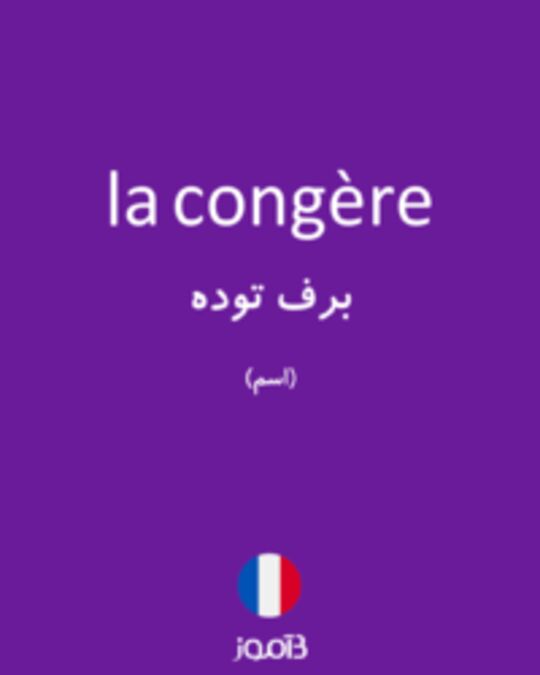  تصویر la congère - دیکشنری انگلیسی بیاموز