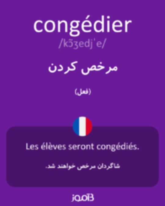  تصویر congédier - دیکشنری انگلیسی بیاموز