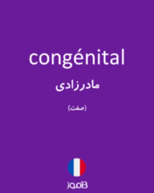  تصویر congénital - دیکشنری انگلیسی بیاموز