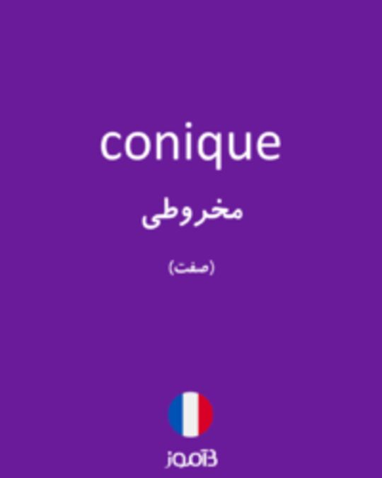  تصویر conique - دیکشنری انگلیسی بیاموز