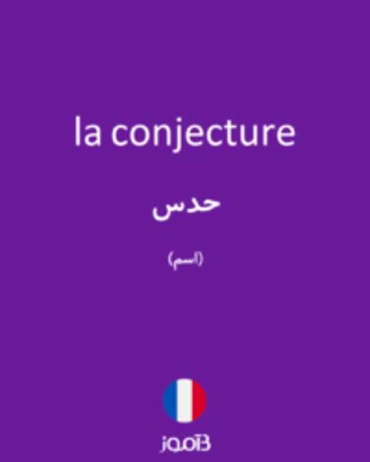  تصویر la conjecture - دیکشنری انگلیسی بیاموز