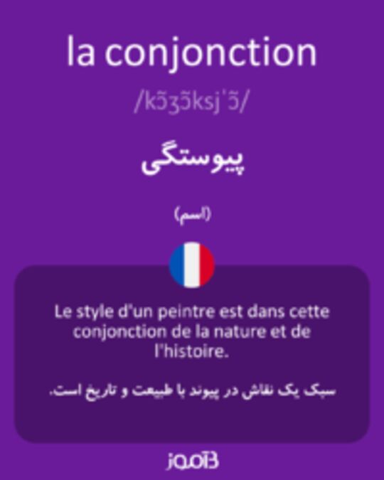  تصویر la conjonction - دیکشنری انگلیسی بیاموز