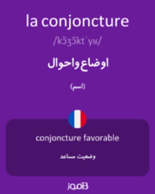  تصویر la conjoncture - دیکشنری انگلیسی بیاموز