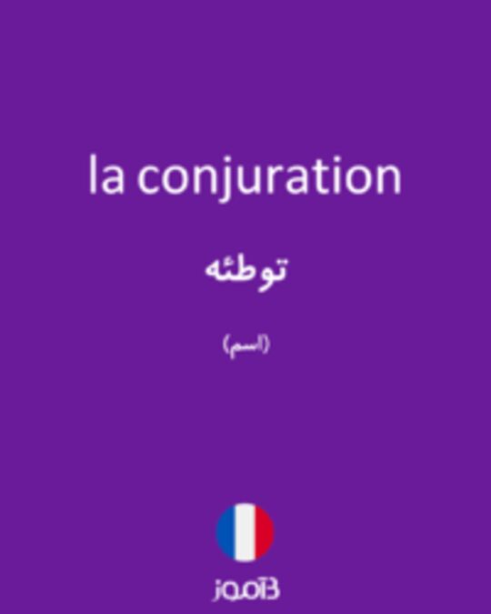  تصویر la conjuration - دیکشنری انگلیسی بیاموز