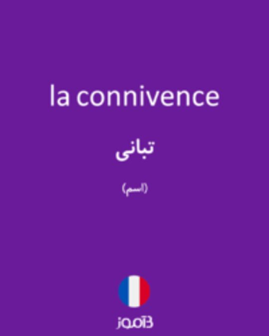  تصویر la connivence - دیکشنری انگلیسی بیاموز