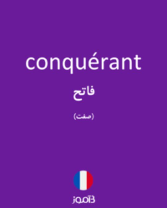  تصویر conquérant - دیکشنری انگلیسی بیاموز