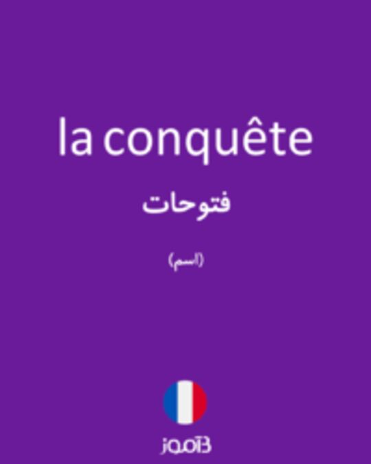 تصویر la conquête - دیکشنری انگلیسی بیاموز