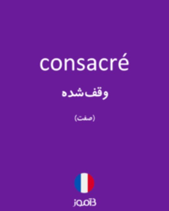  تصویر consacré - دیکشنری انگلیسی بیاموز