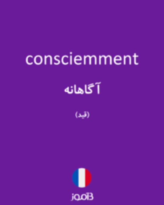  تصویر consciemment - دیکشنری انگلیسی بیاموز