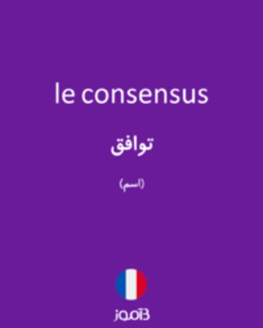  تصویر le consensus - دیکشنری انگلیسی بیاموز