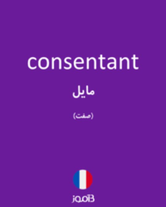  تصویر consentant - دیکشنری انگلیسی بیاموز