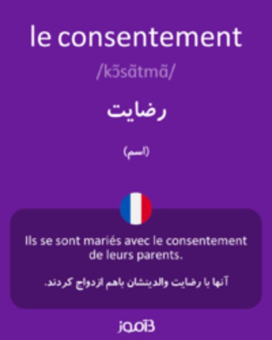  تصویر le consentement - دیکشنری انگلیسی بیاموز