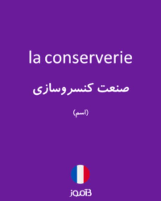  تصویر la conserverie - دیکشنری انگلیسی بیاموز