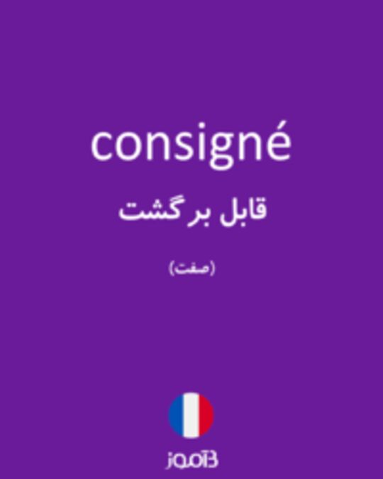  تصویر consigné - دیکشنری انگلیسی بیاموز