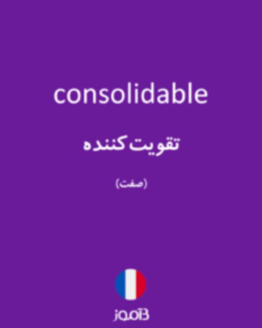  تصویر consolidable - دیکشنری انگلیسی بیاموز