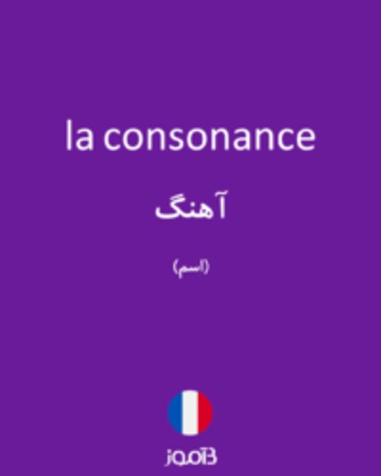  تصویر la consonance - دیکشنری انگلیسی بیاموز