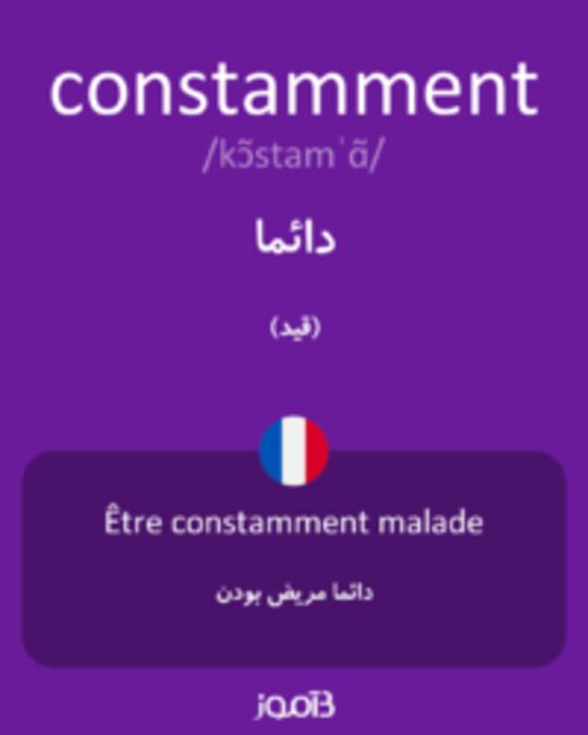  تصویر constamment - دیکشنری انگلیسی بیاموز