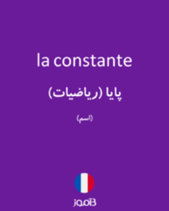  تصویر la constante - دیکشنری انگلیسی بیاموز