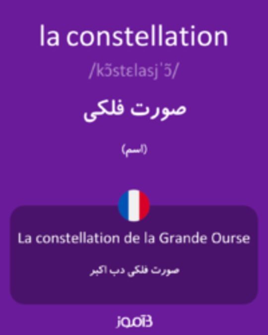  تصویر la constellation - دیکشنری انگلیسی بیاموز