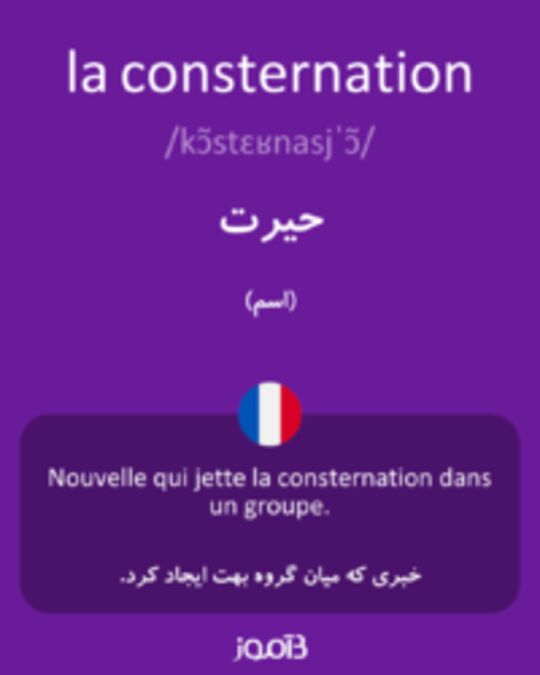  تصویر la consternation - دیکشنری انگلیسی بیاموز