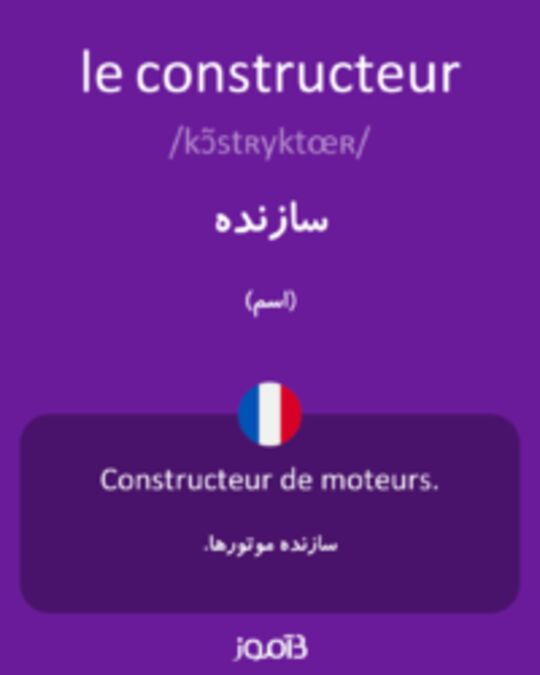  تصویر le constructeur - دیکشنری انگلیسی بیاموز