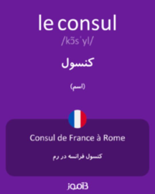  تصویر le consul - دیکشنری انگلیسی بیاموز