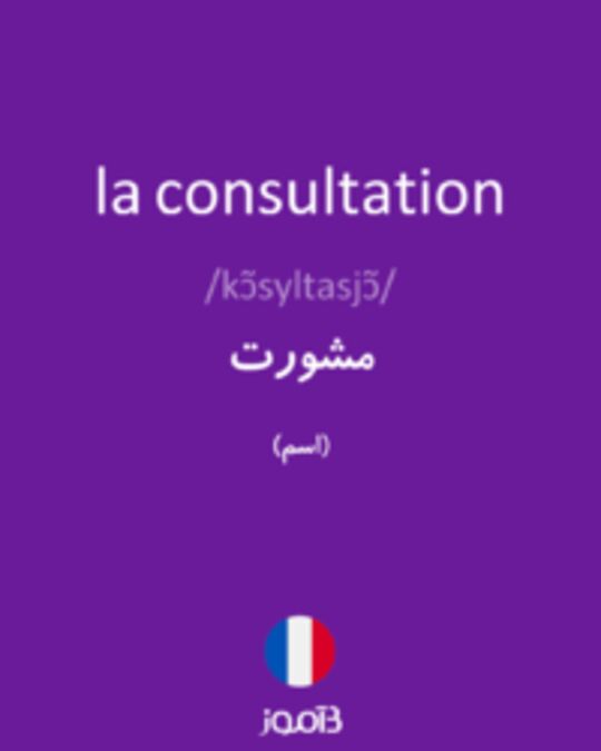  تصویر la consultation - دیکشنری انگلیسی بیاموز