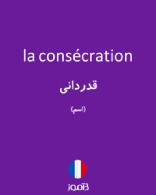  تصویر la consécration - دیکشنری انگلیسی بیاموز