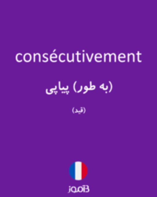  تصویر consécutivement - دیکشنری انگلیسی بیاموز