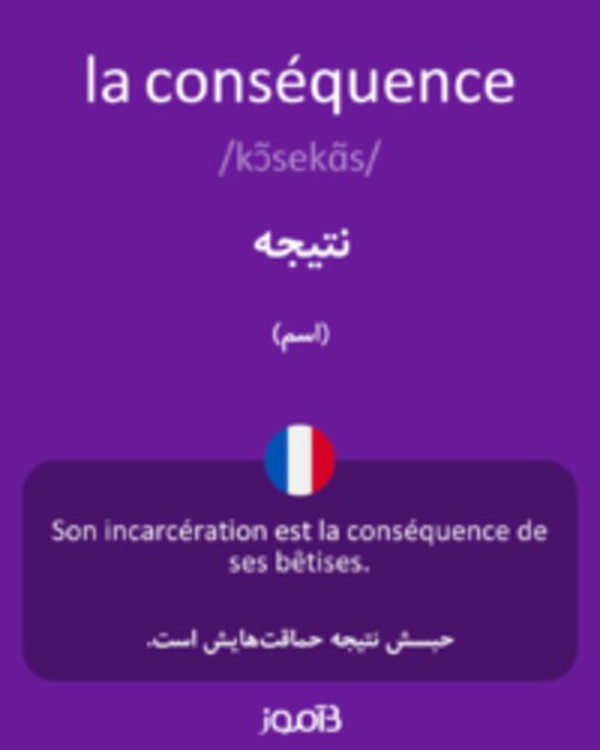  تصویر la conséquence - دیکشنری انگلیسی بیاموز