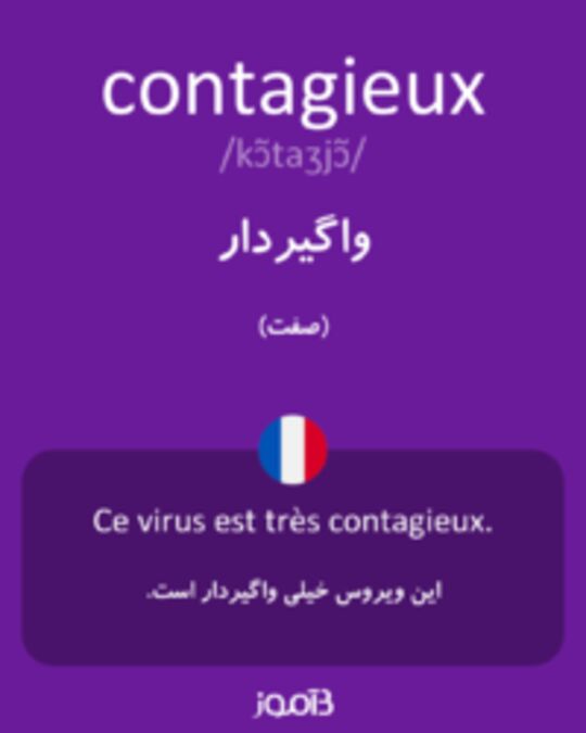  تصویر contagieux - دیکشنری انگلیسی بیاموز